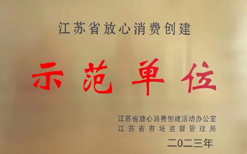 遠(yuǎn)燕醫(yī)療榮獲省級(jí)放心消費(fèi)創(chuàng)建示范單位